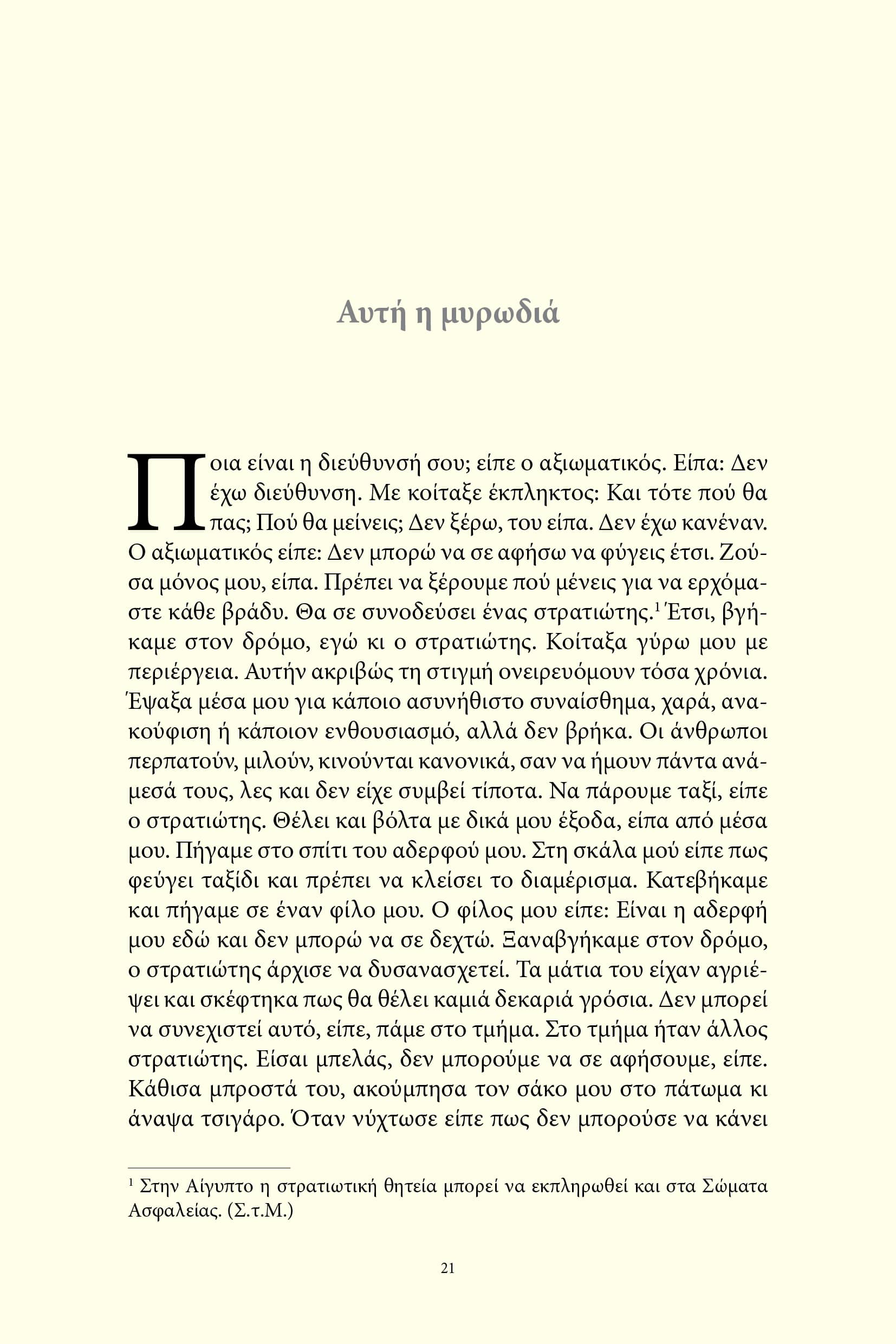Αυτή η μυρωδιά και άλλες ιστορίες (Αίγυπτος) / Sonallah Ibrahim - Image 5