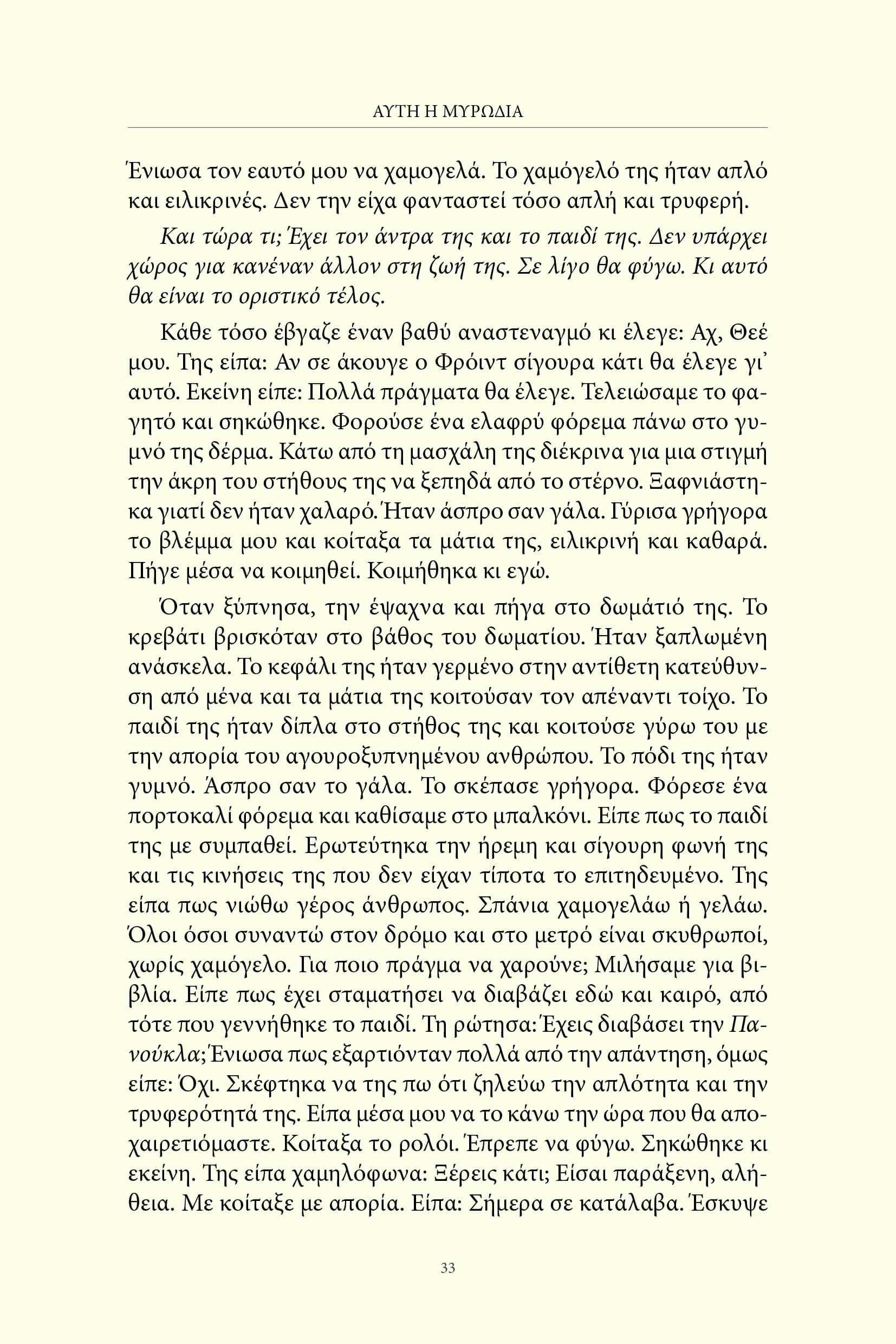 Αυτή η μυρωδιά και άλλες ιστορίες (Αίγυπτος) / Sonallah Ibrahim - Image 6