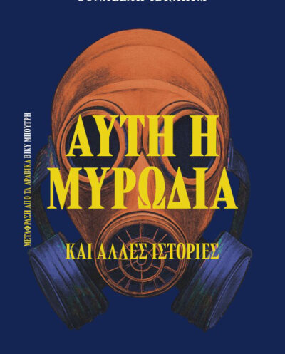 Αυτή η μυρωδιά και άλλες ιστορίες (Αίγυπτος) / Sonallah  IbrahimΑυτή η μυρωδιά και άλλες ιστορίες (Αίγυπτος) / Sonallah  Ibrahim