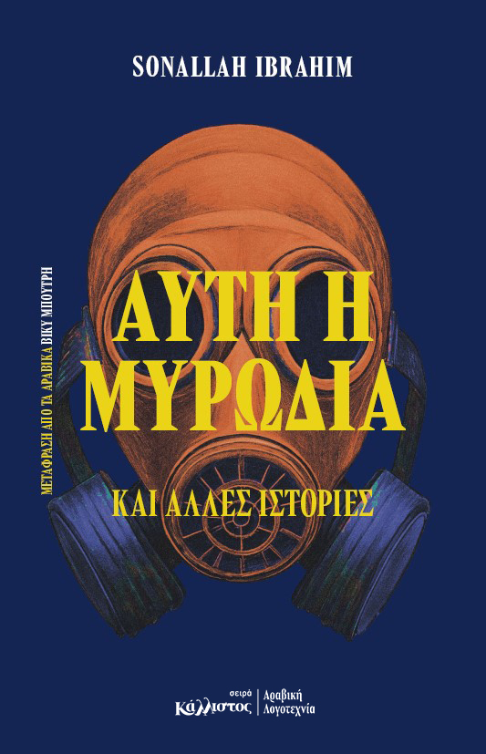Αυτή η μυρωδιά και άλλες ιστορίες (Αίγυπτος) / Sonallah Ibrahim
