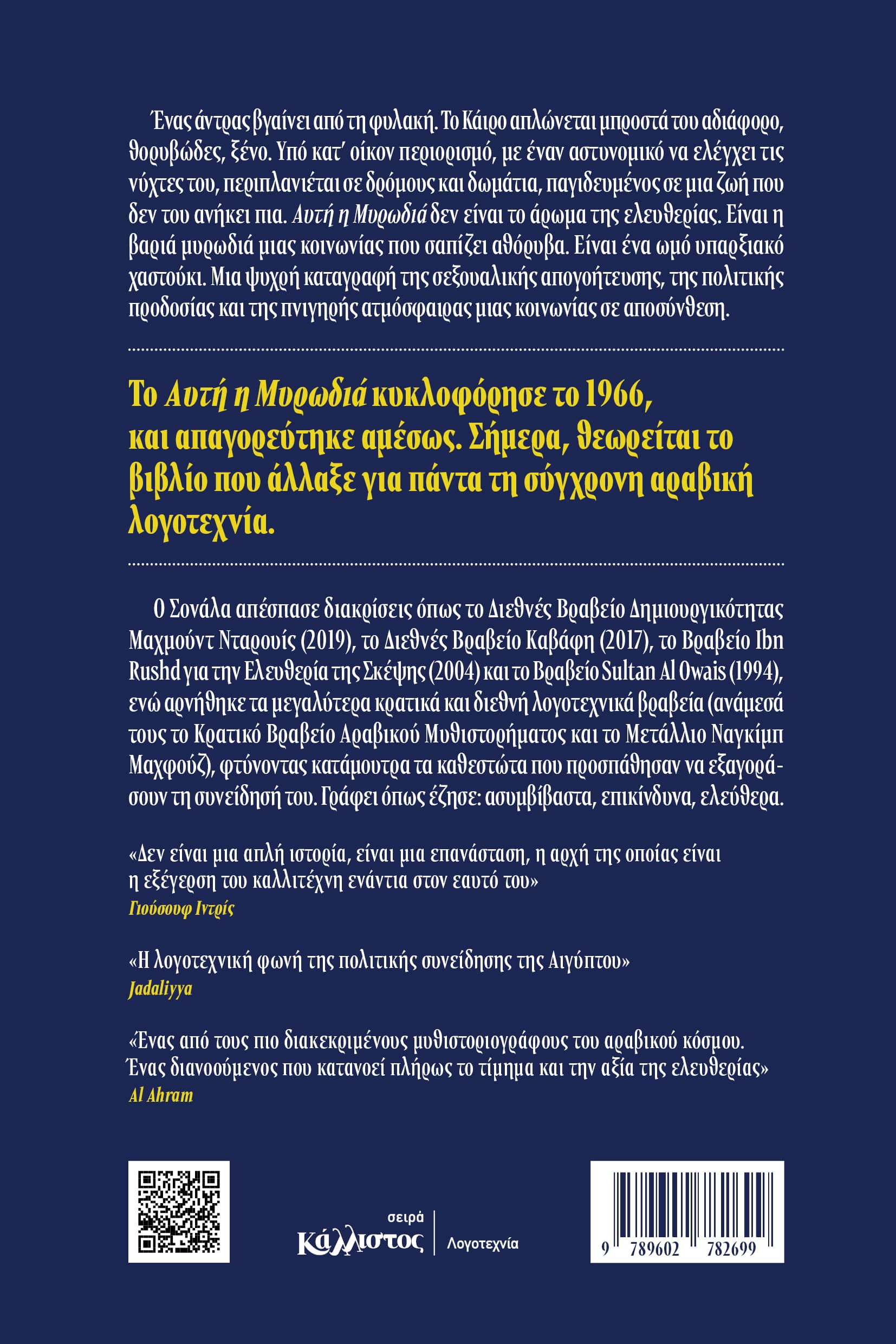 Αυτή η μυρωδιά και άλλες ιστορίες (Αίγυπτος) / Sonallah Ibrahim - Image 2