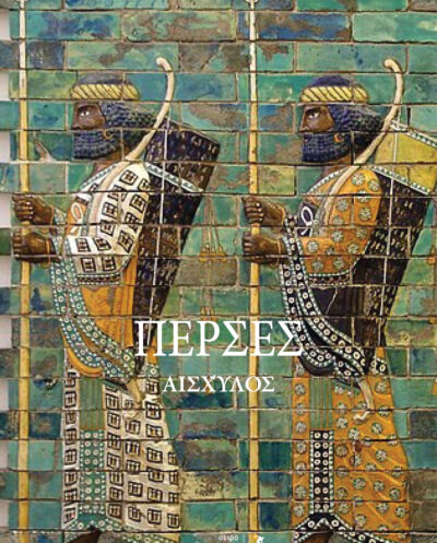 ΠέρσεςΠέρσες