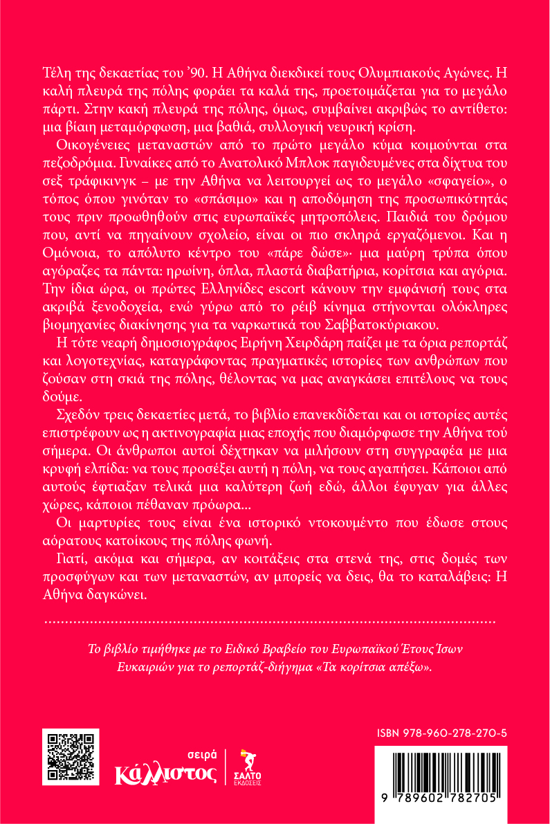 Η Αθήνα δαγκώνει Ιστορίες μιας πόλης - Κυκλοφορεί 28 Ιουλίου - Image 2